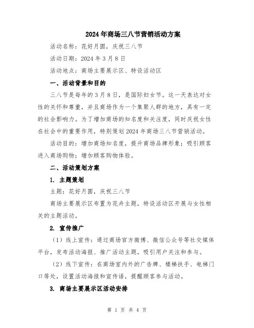 2024年商场三八节营销活动方案