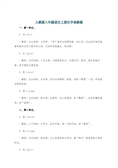 人教版三年级语文上册生字表新版