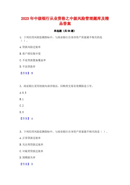 2023年中级银行从业资格之中级风险管理题库及精品答案