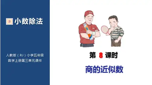 新人教版小学五年级数学上册第三单元第8课时《商的近似数》PPT课件