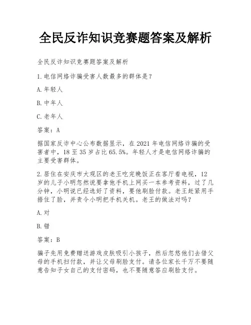 全民反诈知识竞赛题答案及解析