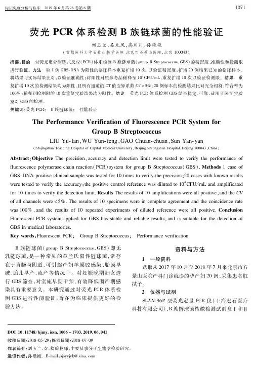 荧光PCR体系检测B族链球菌的性能验证