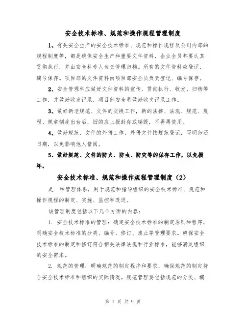 安全技术标准、规范和操作规程管理制度（5篇）