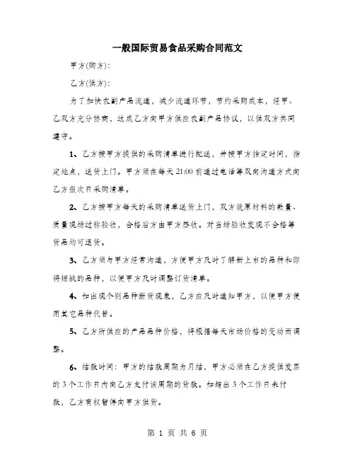 一般国际贸易食品采购合同范文