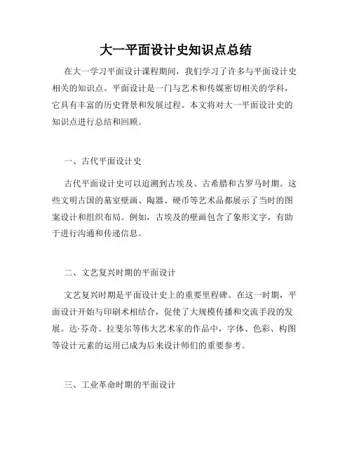 大一平面设计史知识点总结