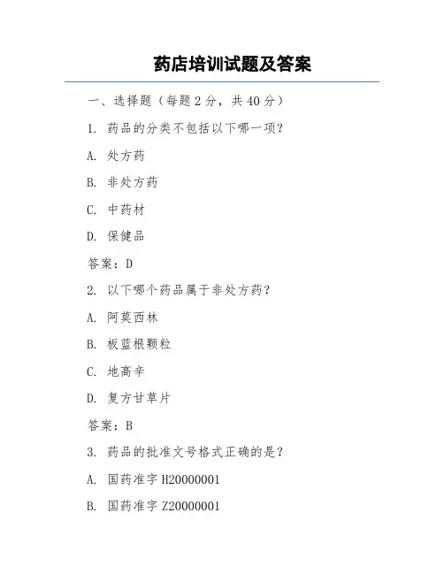 药店培训试题及答案