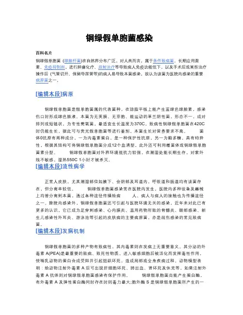 铜绿假单胞菌感染