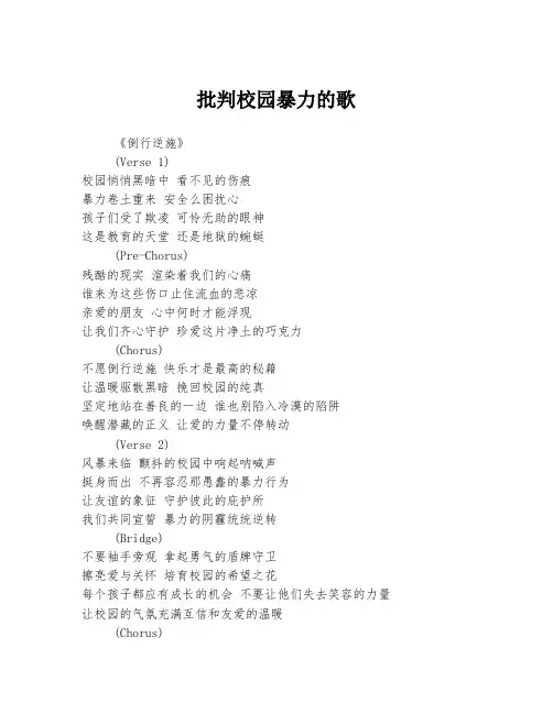 批判校园暴力的歌