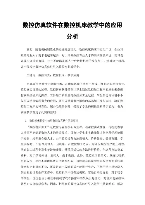 数控仿真软件在数控机床教学中的应用分析