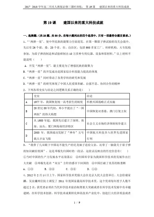 2017--2018学年高二历史人教版必修三课时训练： 第19课   建国以来的重大科技成就