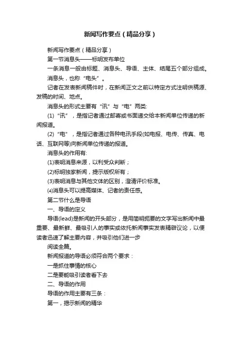 新闻写作要点（精品分享）