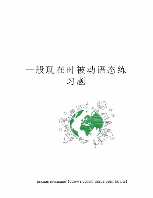 一般现在时被动语态练习题