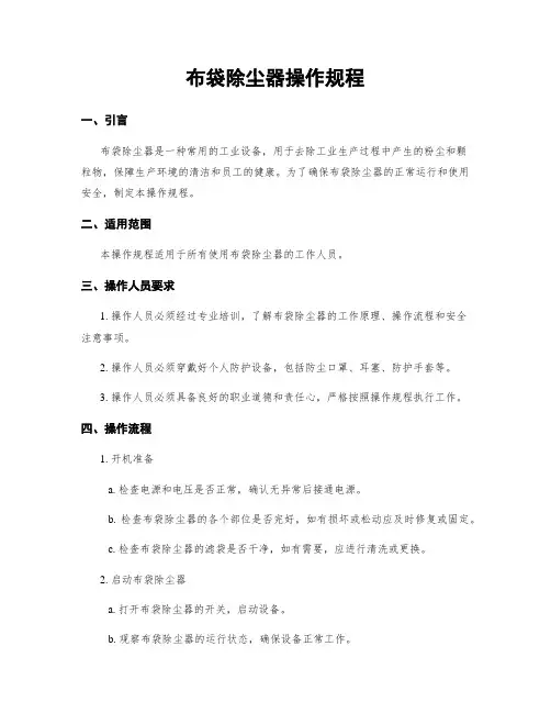 布袋除尘器操作规程