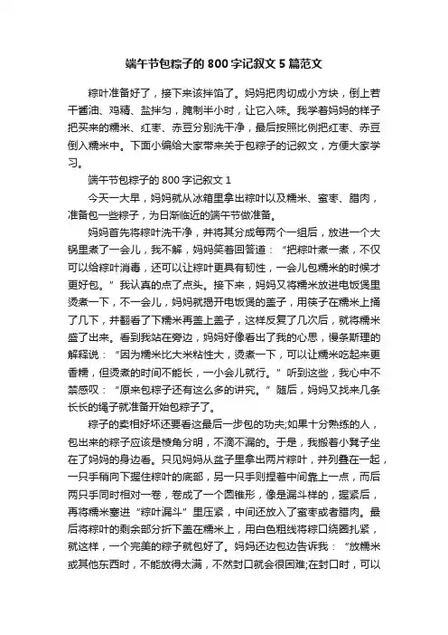 端午节包粽子的800字记叙文5篇范文