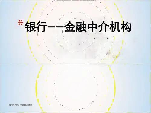 银行分类介绍商业银行