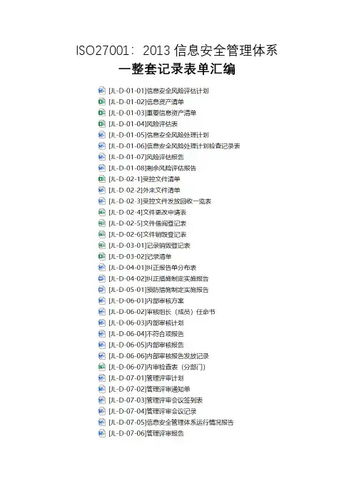 最新ISO27001：2013信息安全管理体系一整套记录表单汇编