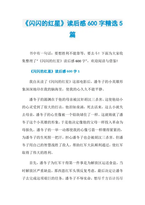 《闪闪的红星》读后感600字精选5篇