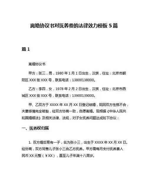 离婚协议书对抚养费的法律效力模板5篇