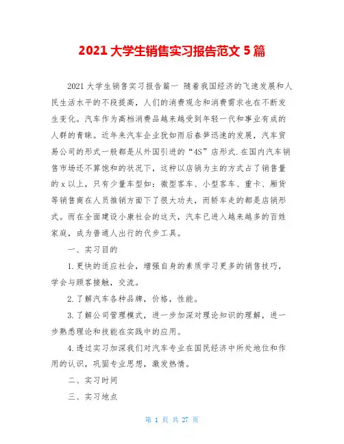 2021大学生销售实习报告范文5篇