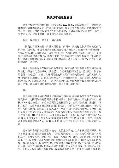 浅谈煤矿信息化建设