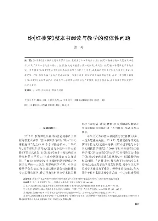 论《红楼梦》整本书阅读与教学的整体性问题