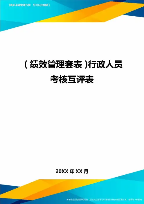 (绩效管理套表)行政人员考核互评表最新版