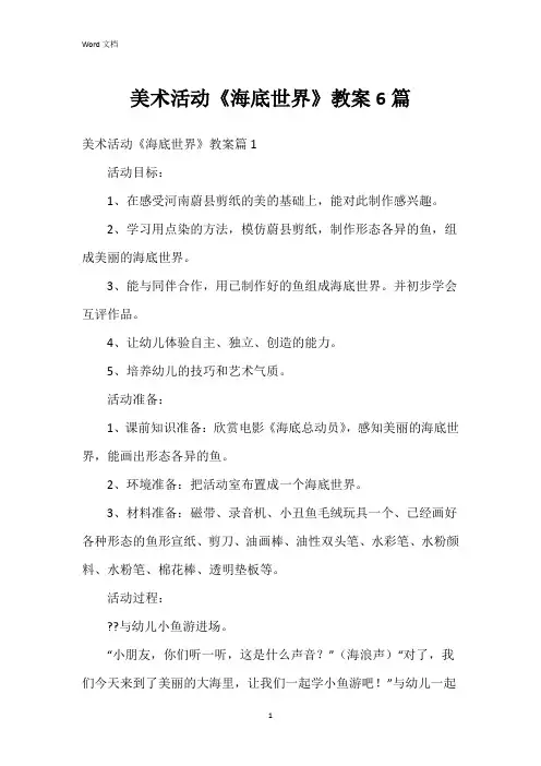 美术活动《海底世界》教案6篇