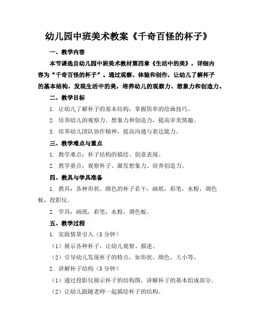 幼儿园中班美术教案《千奇百怪的杯子》