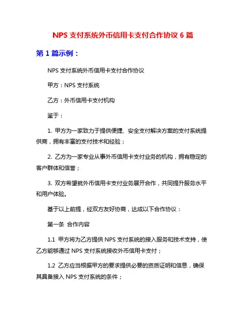 NPS支付系统外币信用卡支付合作协议6篇