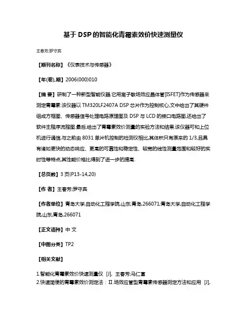 基于DSP的智能化青霉素效价快速测量仪