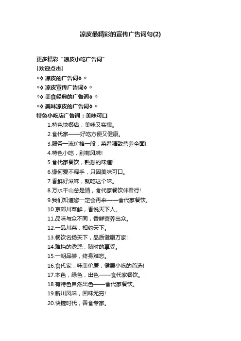 凉皮最精彩的宣传广告词句（2）