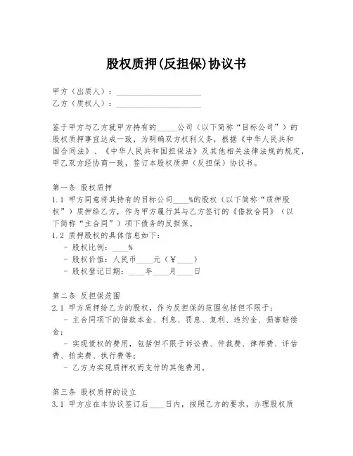 股权质押(反担保)协议书