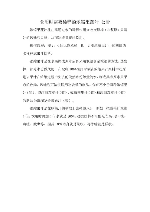 食用时需要稀释的浓缩果蔬汁 公告