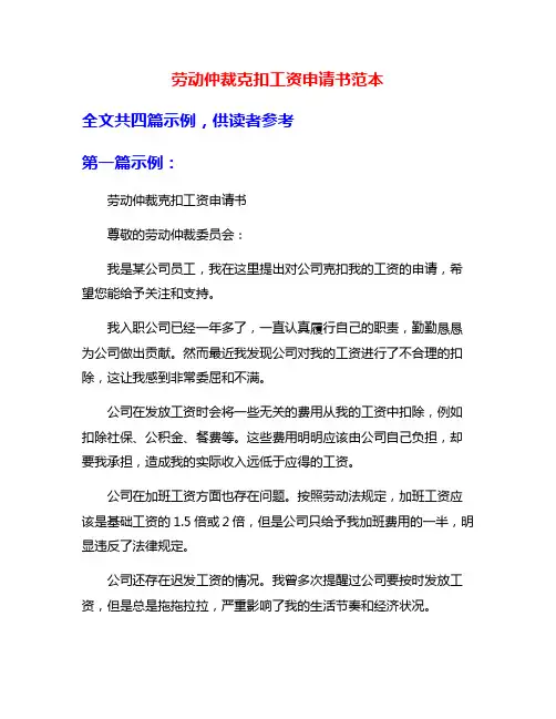 劳动仲裁克扣工资申请书范本