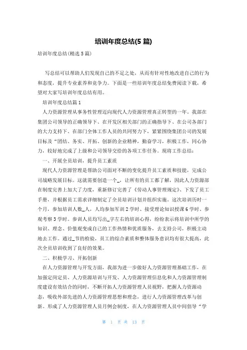 培训年度总结(5篇)
