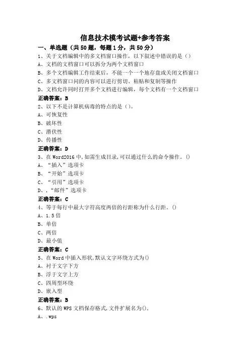信息技术模考试题+参考答案