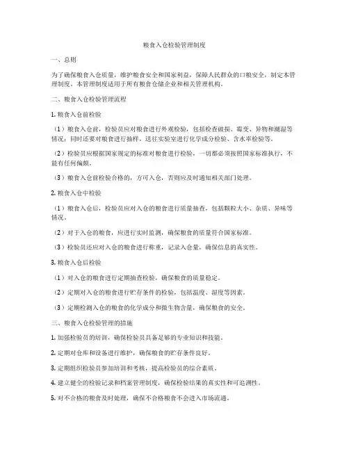 粮食入仓检验管理制度