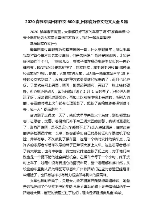 2020春节幸福回家作文600字_回家真好作文范文大全5篇