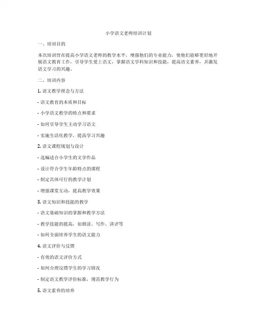 小学语文老师培训计划