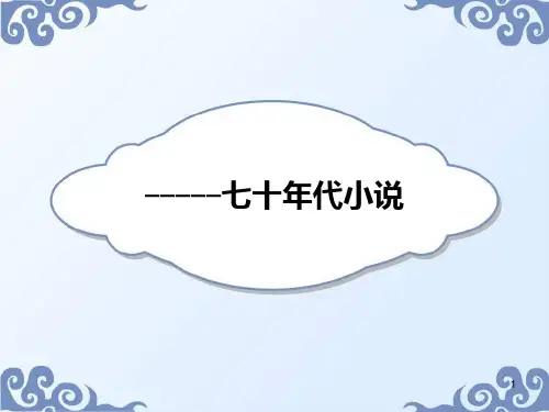 第二章五50--70年代小说 2PPT课件