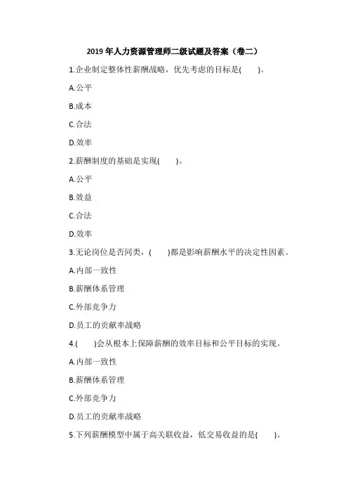2019年人力资源管理师二级试题及答案(卷二)