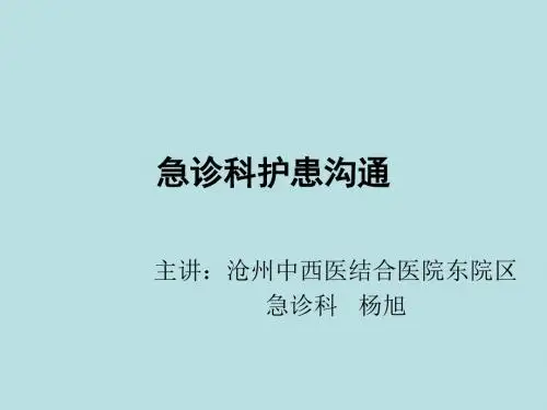 急诊科护患沟通