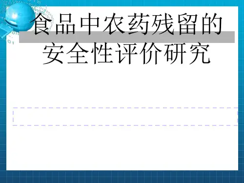 食品中农药残留的安全性评价研究ppt课件