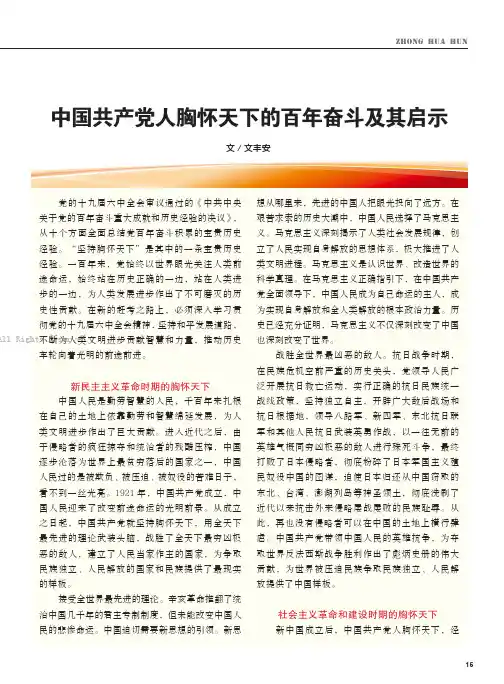 中国共产党人胸怀天下的百年奋斗及其启示