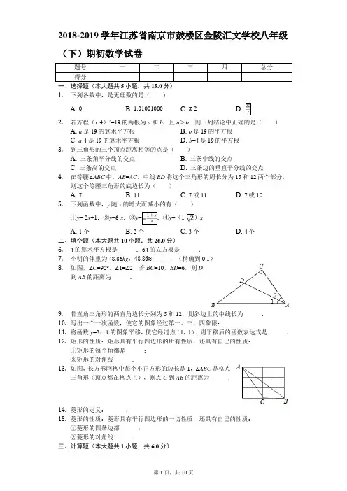 2018-2019学年江苏省南京市鼓楼区金陵汇文学校八年级(下)期初数学试卷