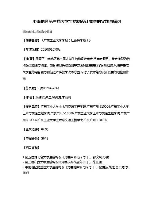 中南地区第三届大学生结构设计竞赛的实践与探讨