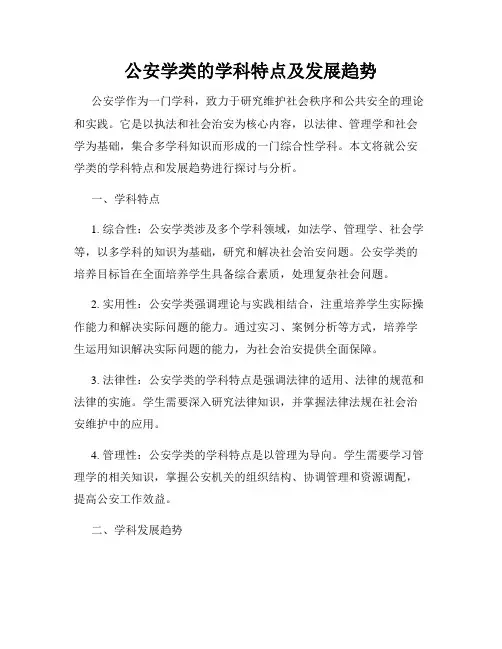 公安学类的学科特点及发展趋势