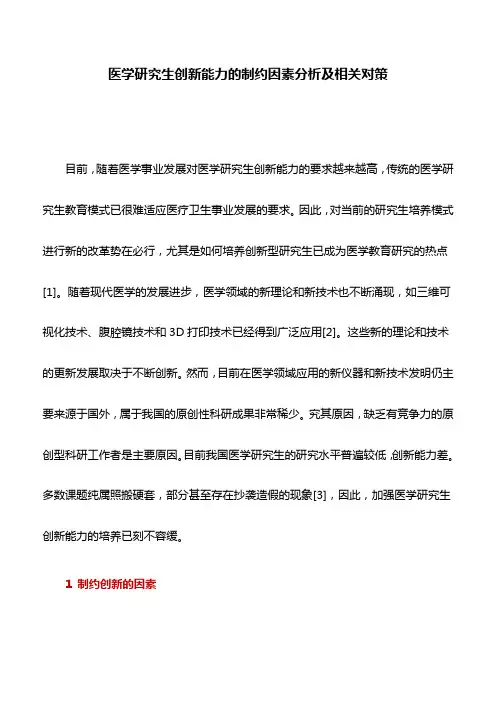 医学论文：医学研究生创新能力的制约因素分析及相关对策