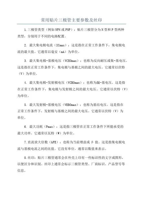 常用贴片三极管主要参数及丝印