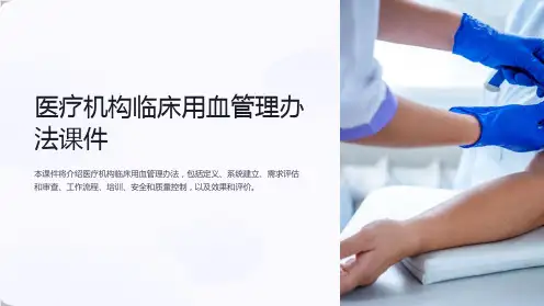 医疗机构临床用血管理办法课件